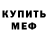 Меф мяу мяу мука Vladislav Derugo